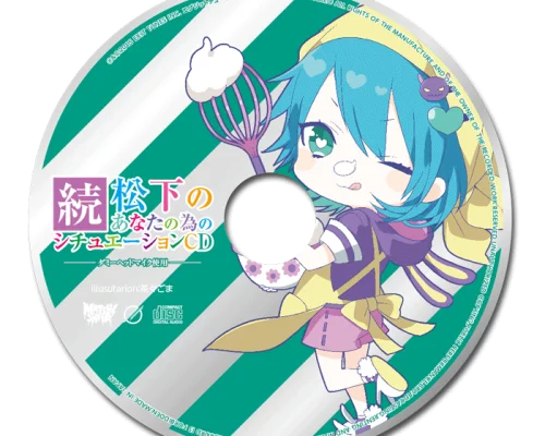 続・松下のあなたの為のシチュエーションCD