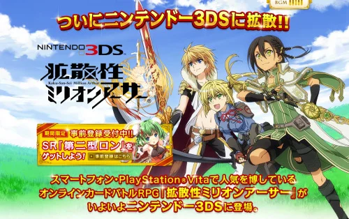 拡散性ミリオンアーサー 3DS版