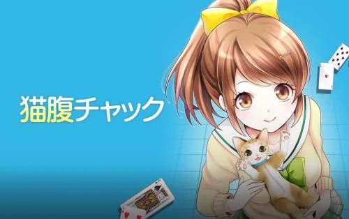 Comicoノベル「猫腹チャック」